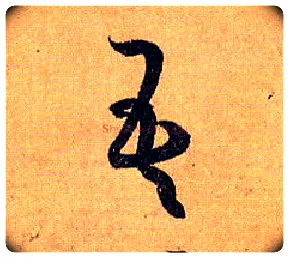 吾毛笔草书写法,摘自唐孙过庭书谱