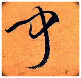 闻毛笔草书写法,摘自唐孙过庭书谱