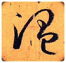 温毛笔草书写法,摘自唐孙过庭书谱