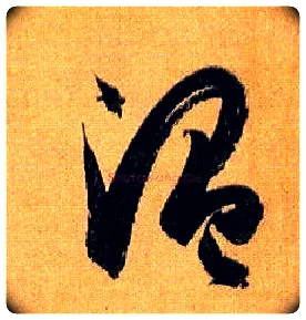 温毛笔草书写法,摘自唐孙过庭书谱