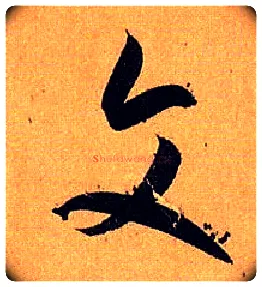 文毛笔草书写法,摘自唐孙过庭书谱