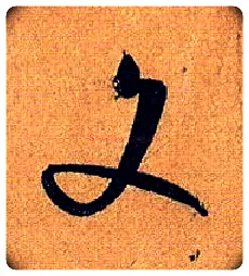 文毛笔草书写法,摘自唐孙过庭书谱