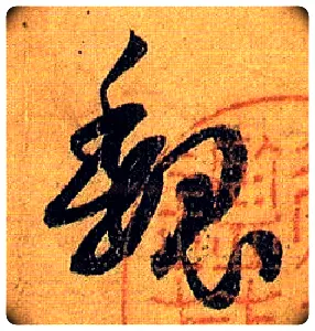 魏毛笔草书写法,摘自唐孙过庭书谱