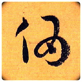 伪毛笔草书写法,摘自唐孙过庭书谱