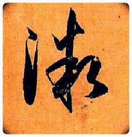 微毛笔草书写法,摘自唐孙过庭书谱