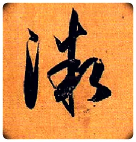 微毛笔草书写法,摘自唐孙过庭书谱