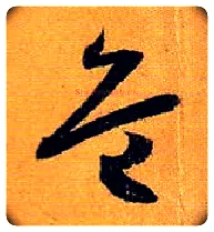危毛笔草书写法,摘自唐孙过庭书谱