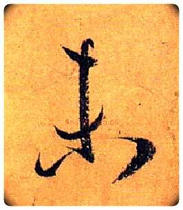 未毛笔草书写法,摘自唐孙过庭书谱