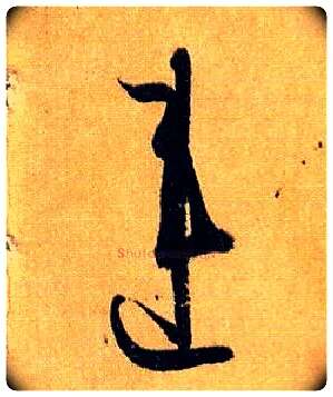 违毛笔草书写法,摘自唐孙过庭书谱