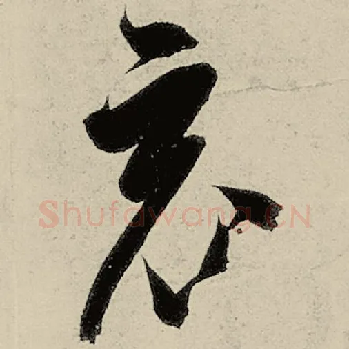 智永毛笔草书竟字的写法,摘自智永书法作品千字文