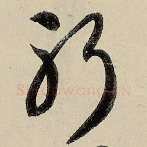 智永毛笔草书躬字的写法,摘自智永书法作品千字文