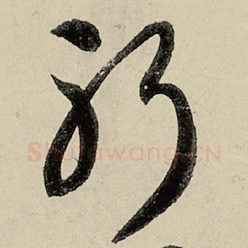 智永毛笔草书躬字的写法,摘自智永书法作品千字文