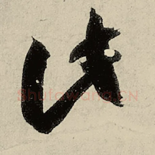 智永毛笔草书此字的写法,摘自智永书法作品千字文