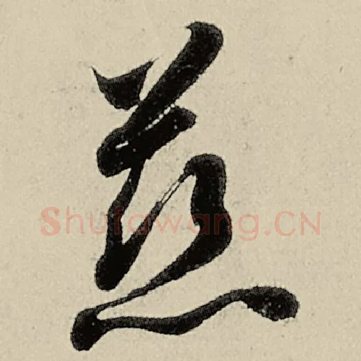 智永毛笔草书慈字的写法,摘自智永书法作品千字文
