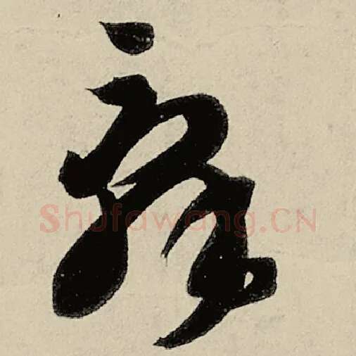 智永毛笔草书辞字的写法,摘自智永书法作品千字文