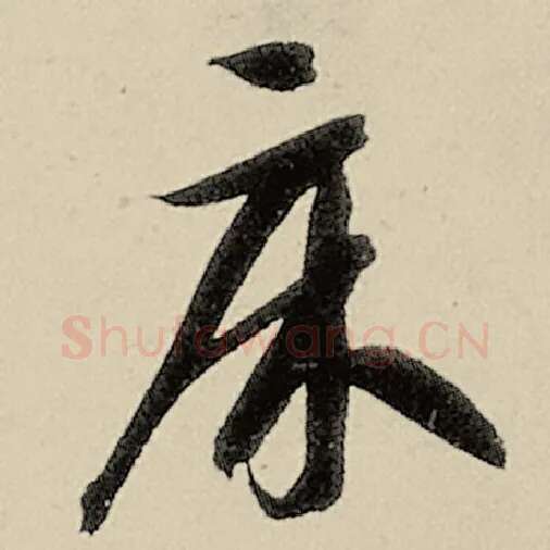 智永毛笔草书床字的写法,摘自智永书法作品千字文