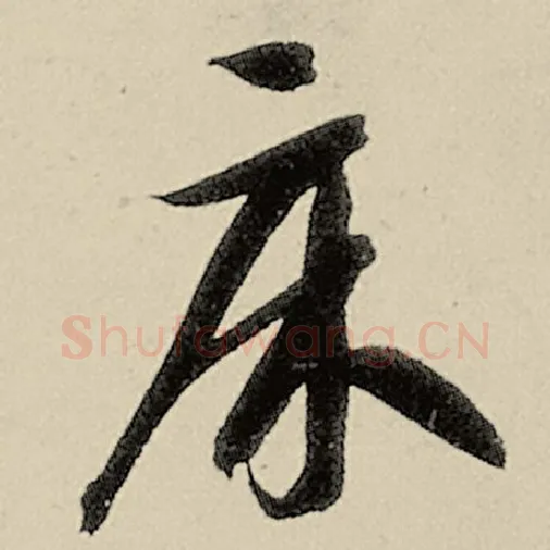 智永毛笔草书床字的写法,摘自智永书法作品千字文