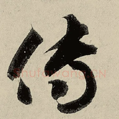 智永毛笔草书传字的写法,摘自智永书法作品千字文