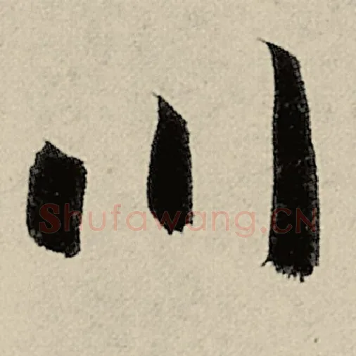智永毛笔草书川字的写法,摘自智永书法作品千字文