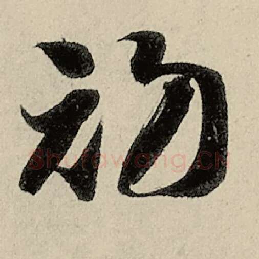 智永毛笔草书初字的写法,摘自智永书法作品千字文