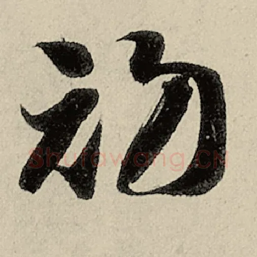 智永毛笔草书初字的写法,摘自智永书法作品千字文