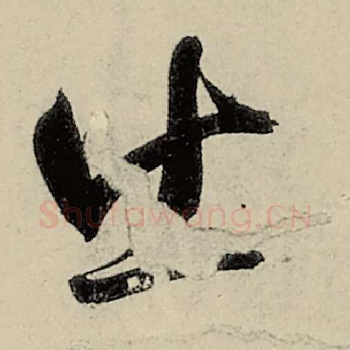 智永毛笔草书出字的写法,摘自智永书法作品千字文