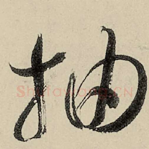 智永毛笔草书抽字的写法,摘自智永书法作品千字文