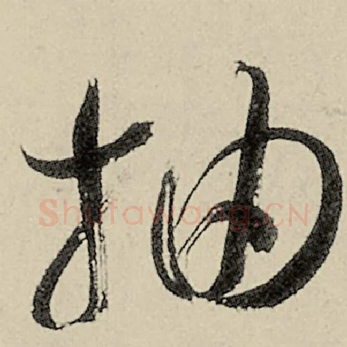 智永毛笔草书抽字的写法,摘自智永书法作品千字文
