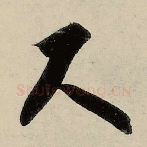 智永毛笔草书尺字的写法,摘自智永书法作品千字文