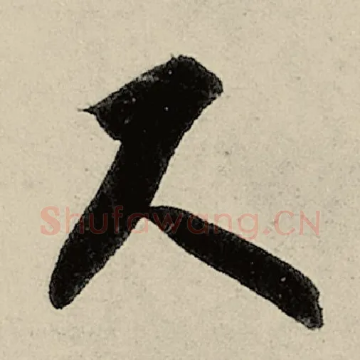 智永毛笔草书尺字的写法,摘自智永书法作品千字文
