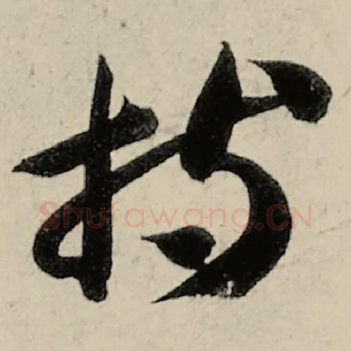 智永毛笔草书持字的写法,摘自智永书法作品千字文