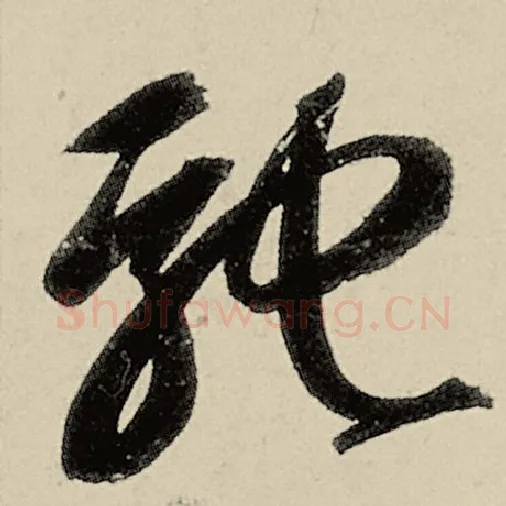 智永毛笔草书驰字的写法,摘自智永书法作品千字文