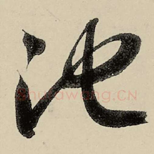 智永毛笔草书池字的写法,摘自智永书法作品千字文