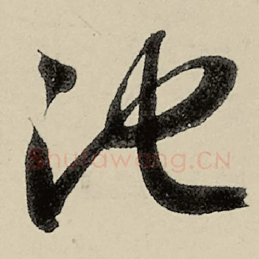 智永毛笔草书池字的写法,摘自智永书法作品千字文