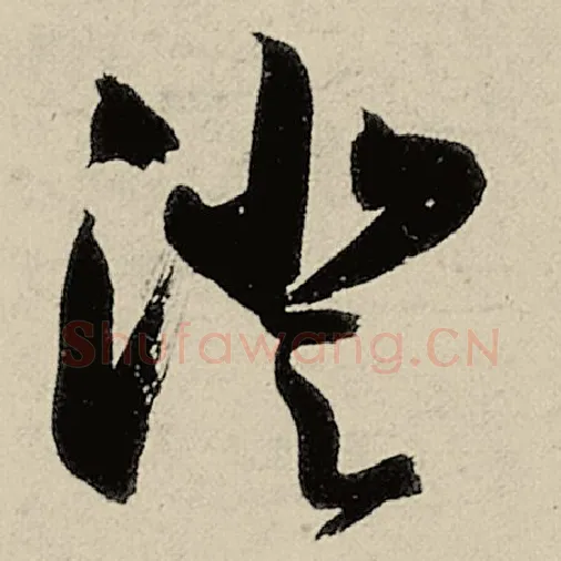智永毛笔草书澄字的写法,摘自智永书法作品千字文