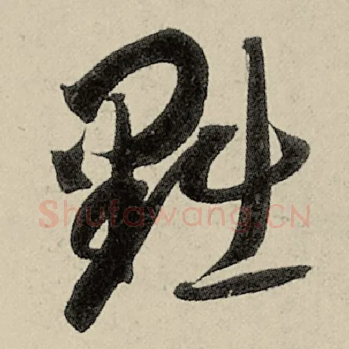 智永毛笔草书黜字的写法,摘自智永书法作品千字文