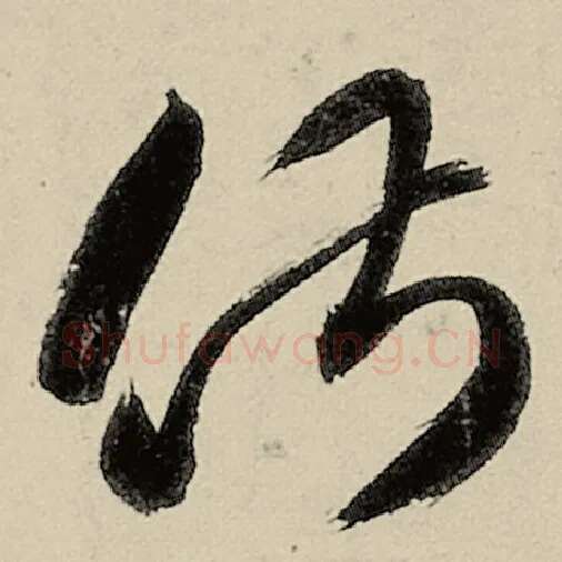 智永毛笔草书俶字的写法,摘自智永书法作品千字文
