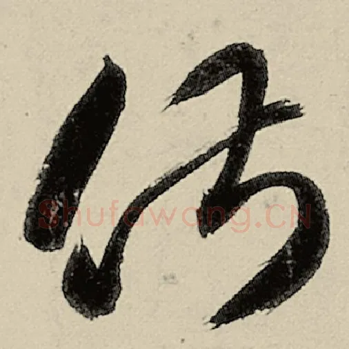 智永毛笔草书俶字的写法,摘自智永书法作品千字文