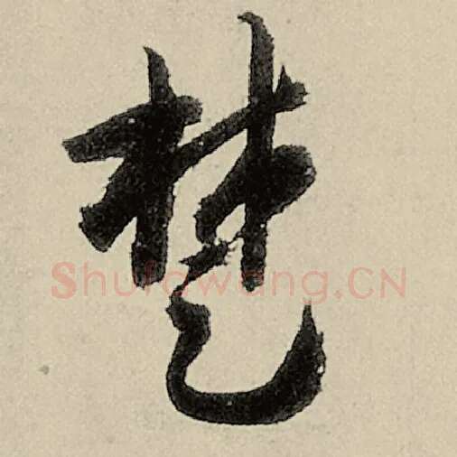 智永毛笔草书楚字的写法,摘自智永书法作品千字文