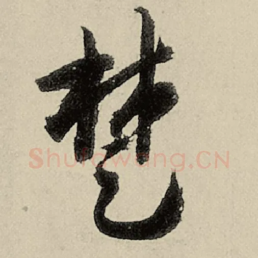 智永毛笔草书楚字的写法,摘自智永书法作品千字文
