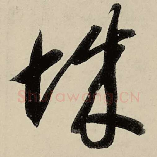 智永毛笔草书城字的写法,摘自智永书法作品千字文