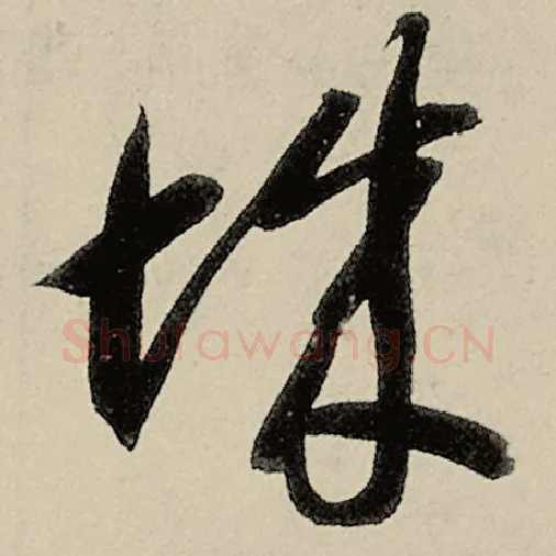 智永毛笔草书城字的写法,摘自智永书法作品千字文