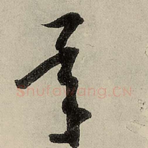 智永毛笔草书承字的写法,摘自智永书法作品千字文