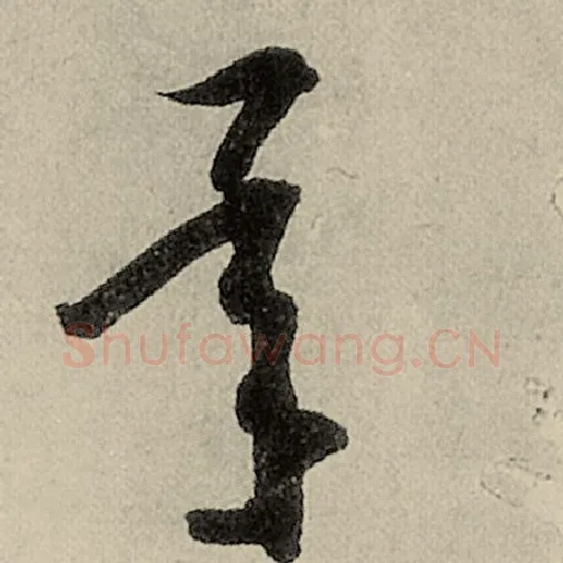 智永毛笔草书承字的写法,摘自智永书法作品千字文