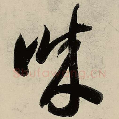 智永毛笔草书诚字的写法,摘自智永书法作品千字文