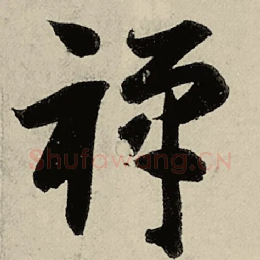 智永毛笔草书禅字的写法,摘自智永书法作品千字文