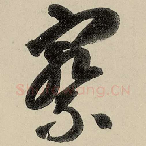 智永毛笔草书察字的写法,摘自智永书法作品千字文