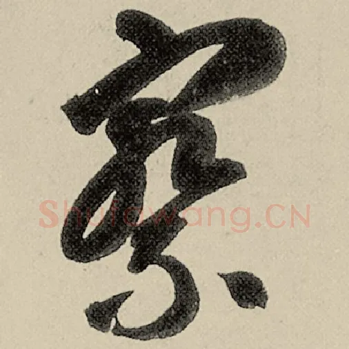 智永毛笔草书察字的写法,摘自智永书法作品千字文