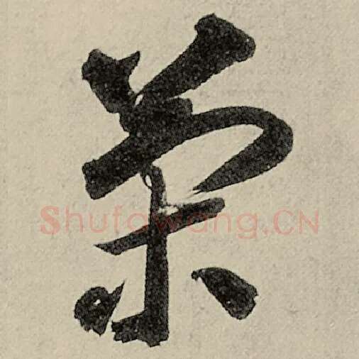智永毛笔草书策字的写法,摘自智永书法作品千字文