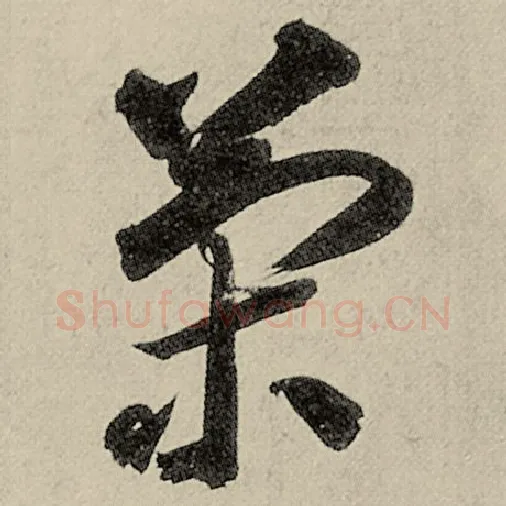 智永毛笔草书策字的写法,摘自智永书法作品千字文